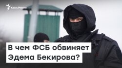 Задержание на границе. В чем ФСБ обвиняет активиста Эдема Бекирова? | Радио Крым.Реалии