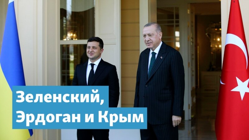Зеленский, Эрдоган и Крым | Крымский вечер