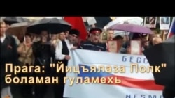 Прага: Оьрсийн Толаман марш а, дуьхьалончаш а