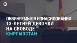 Азия: дело об изнасиловании школьницы