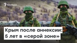 Крым после аннексии: 5 лет в «серой зоне­» | Радио Крым.Реалии
