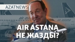 Ашулы депутат, жымиған Фостер. Air Astana дауы кімге пайдалы? – AzatNEWS | 24.12.2024