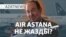 Ашулы депутат, жымиған Фостер. Air Astana дауы кімге пайдалы? – AzatNEWS | 24.12.2024