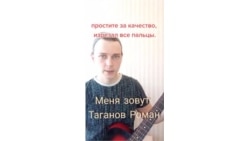 Песня Романа Таганова о Навальном (Тик-Ток)