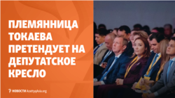 Племянницу Токаева выдвинули в парламент, Лукашенко зовет мигрантов из Узбекистана