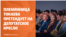 Племянницу Токаева выдвинули в парламент, Лукашенко зовет мигрантов из Узбекистана