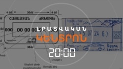ԻՆՉՈ՞Ւ Է ԱՐԱՐԱՏ ԼԵՌԸ ՀԱՆՎՈՒՄ ՍԱՀՄԱՆԱՀԱՏՄԱՆ ԿՆԻՔԻՑ | ԼՐԱՏՎԱԿԱՆ ԿԵՆՏՐՈՆ | 15.09.2025
