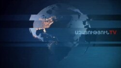 «Ազատություն» TV-ի լրատվական կենտրոն, 26-ը օգոստոսի, 2019թ