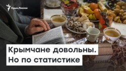 Крымчане довольны. Но по статистике | Доброе утро, Крым
