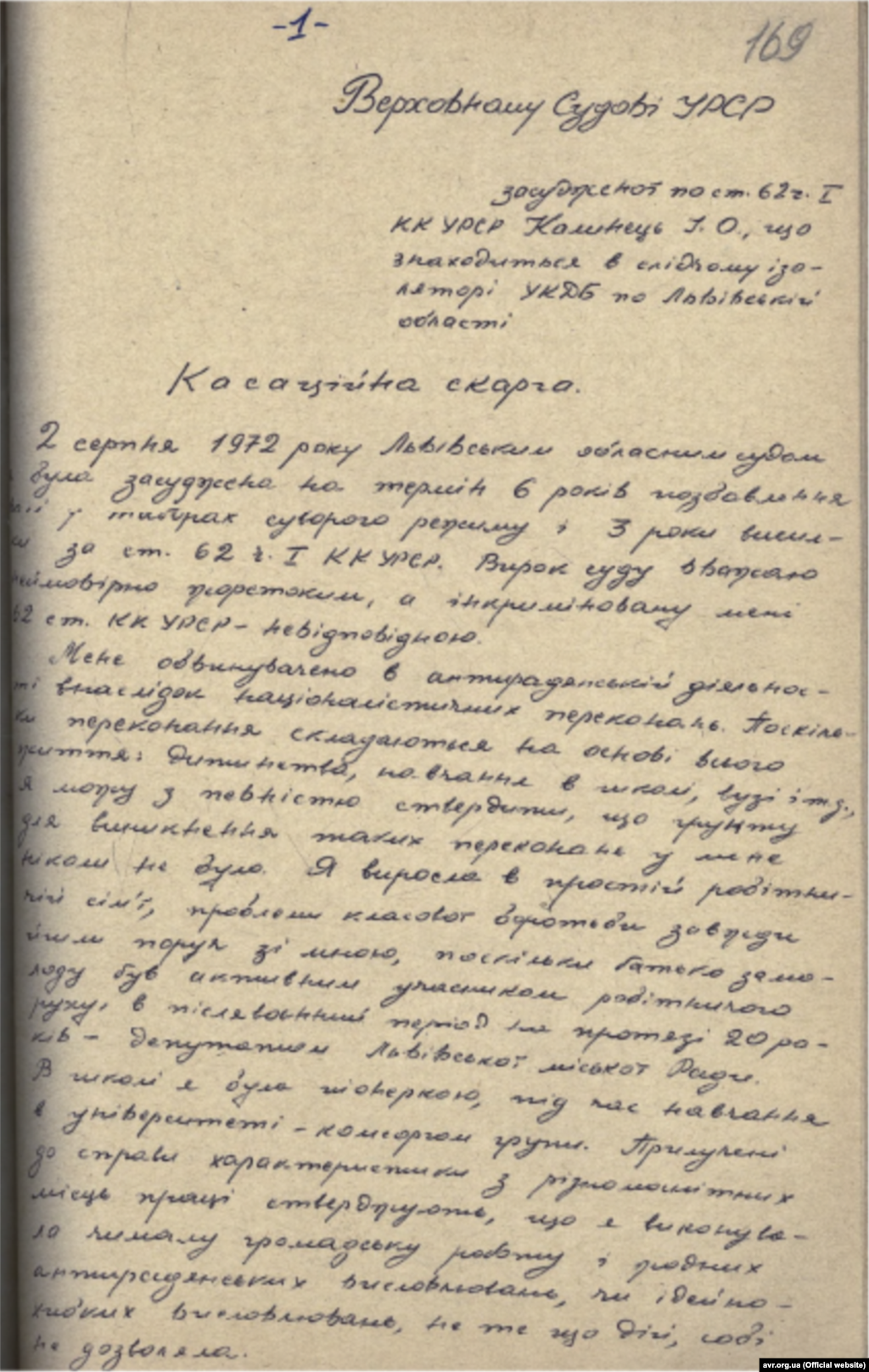 Касаційна скарга Ірини Калинець до Верховного суду УРСР від 9 серпня 1972 року (стр. 1)