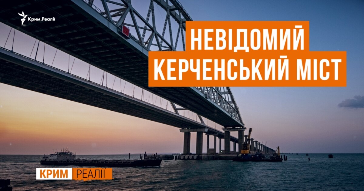 Вся правда о Керченском мосте. Спецпроект | Крым.Реалии ТВ (видео)