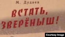 Дудаев Мусас шен дахарх лаьцна язйинчу книгин мужалт. 