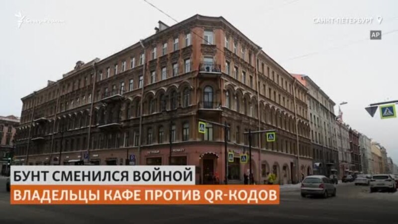 Рестораторы Петербурга против QR-кодов и власти