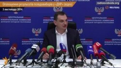 Оголошення результатів псевдовиборів у «ДНР»