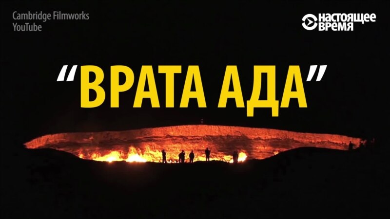 «Врата ада» в Туркменистане
