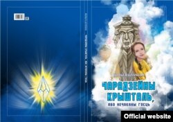 Вольга Шчукіна.«Чарадзейны крышталь, або Нечаканы госьць». Менск, «Кнігазбор», 2021