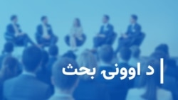 د اوونۍ بحث