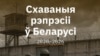 Даклад «Схаваныя рэпрэсіі ў Беларусі. 2020–2026»