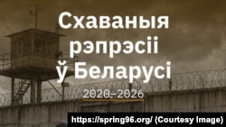 Даклад «Схаваныя рэпрэсіі ў Беларусі. 2020–2026»