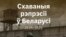 Даклад «Схаваныя рэпрэсіі ў Беларусі. 2020–2026»