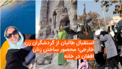 گردشگران خارجی با خیال راحت به افغانستان تحت حاکمیت طالبان سفر می‌کنند