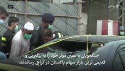 هفت کشته در حمله بر بازار سهام در کراچی