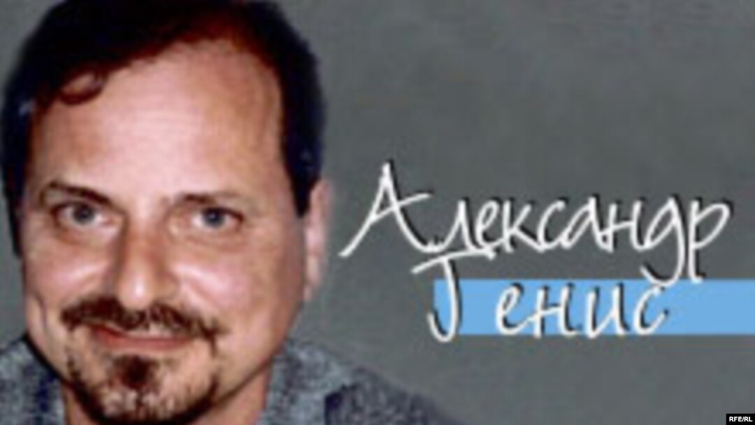 Александр Генис, один из авторов "Родника"