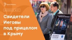 Свидетели Иеговы под прицелом в Крыму | Радио Крым.Реалии