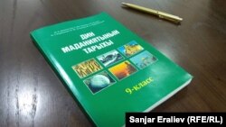 "Дин маданиятынын тарыхы" окуу китеби. Бул предмет 2016-жылы бир нече мектепте пилоттук негизде окутулган.