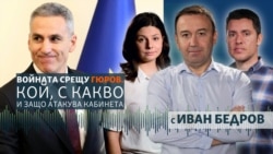 Кой атакува правителството на Гюров