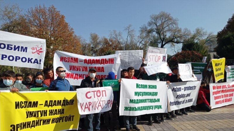 Дар Бишкек зидди президенти Фаронса эътироз карданд