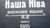 Факсімільнае выданьне «Нашай Нівы»