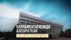 Парламентаризмди алсыраткан 6-чакырылыш