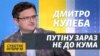 «Все, що ускладнює життя Росії, є добрим для України»: інтерв’ю з міністром Кулебою 