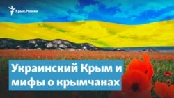 Украинский Крым и мифы о крымчанах| Крымский вечер