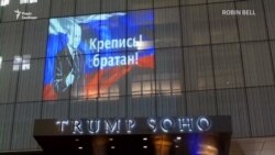 «Тримайся, братане!» – у Нью-Йорку влаштували шоу про зв’язки Трампа з Росією (відео)