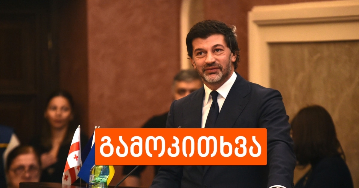 კახა კალაძე თბილისის მერად მესამე ვადით აპირებს კენჭისყრას - თქვენი პირველი რეაქცია?