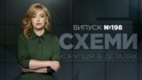 Утаємничені візитери Порошенка | «СХЕМИ» №198