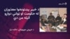 معذوران وايي په ځانګړو څوکیو هم دندې نه شي ترلاسه کولای