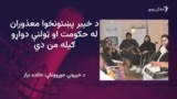 معذوران وايي په ځانګړو څوکیو هم دندې نه شي ترلاسه کولای