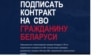 Скрыншот з сайту, на якім беларусаў вэрбуюць на расейскую вайну ва Ўкраіне