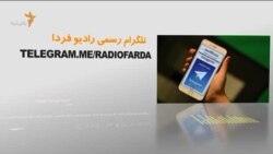 اخبار رادیو فردا، ساعت ۸:۰۰