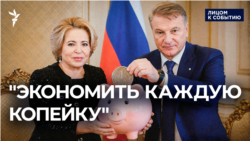 "Экономить каждую копейку"