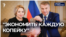 "Экономить каждую копейку"