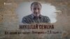 День борьбы с безнаказанностью преступлений против журналистов. История Николая Семены (видео)