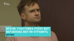 Отравление и лечение участника Pussy Riot Петра Верзилова