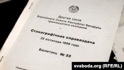 Стэнаграма апошняга паседжаньня Вярхоўнага Савету 13-га скліканьня, 22 лістапада 1996 году