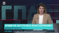 Главное: обстрел Константиновки и возвращение украинских детей