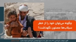 چگونه می‌توان خود را از خطر سیلاب‌ها مصئون نگهداشت؟
