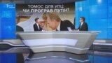 Томос для УПЦ: Путін програв?